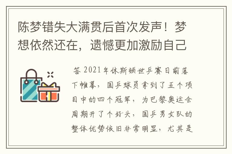 陈梦错失大满贯后首次发声!梦想依然还在,遗憾更加激励自己