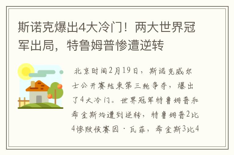 斯诺克爆出4大冷门!两大世界冠军出局,特鲁姆普惨遭逆转