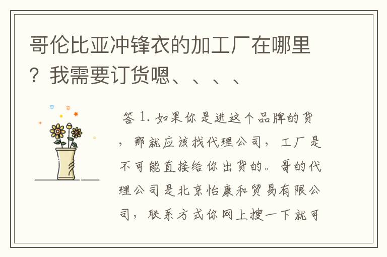 哥伦比亚冲锋衣的加工厂在哪里?我需要订货嗯、、、、