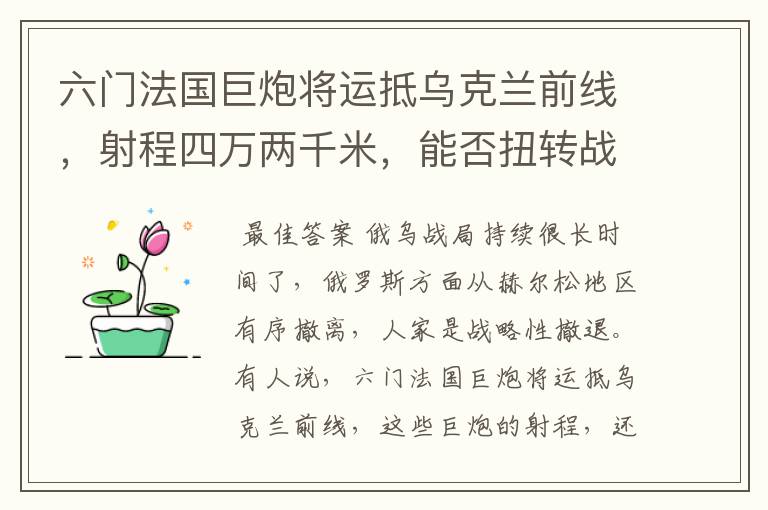 六门法国巨炮将运抵乌克兰前线,射程四万两千米,能否扭转战局?