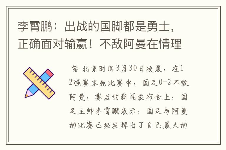 李霄鹏:出战的国脚都是勇士,正确面对输赢!不敌阿曼在情理之中