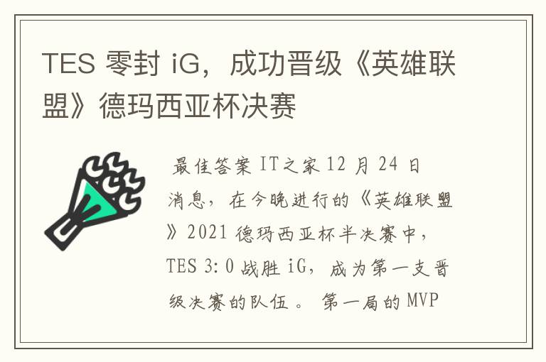 TES 零封 iG,成功晋级《英雄联盟》德玛西亚杯决赛
