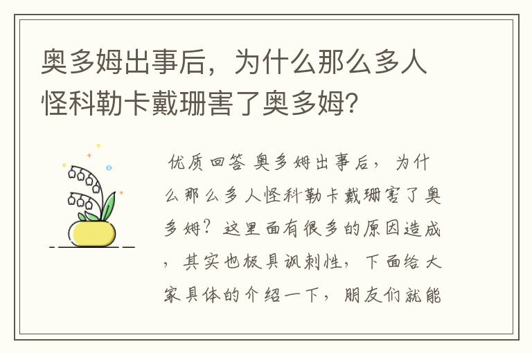奥多姆出事后,为什么那么多人怪科勒卡戴珊害了奥多姆?