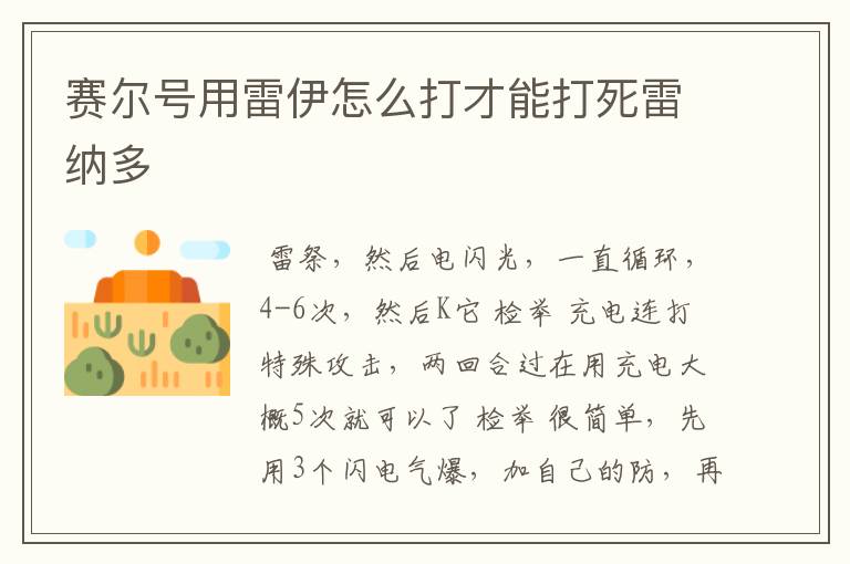 赛尔号用雷伊怎么打才能打死雷纳多