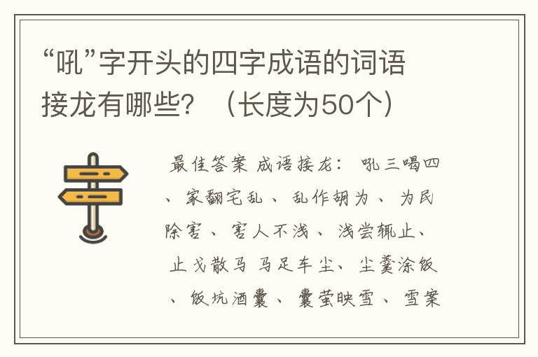 “吼”字开头的四字成语的词语接龙有哪些?(长度为50个)