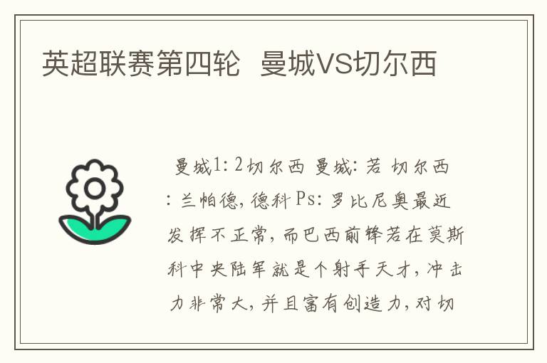 英超联赛第四轮 曼城VS切尔西