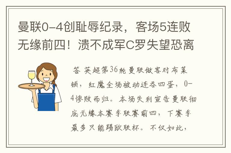 曼联0-4创耻辱纪录,客场5连败无缘前四!溃不成军C罗失望恐离队