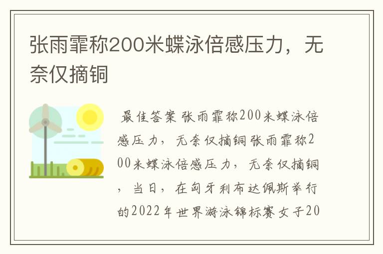 张雨霏称200米蝶泳倍感压力,无奈仅摘铜