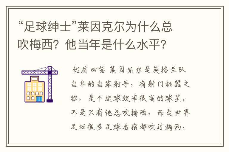 “足球绅士”莱因克尔为什么总吹梅西?他当年是什么水平?