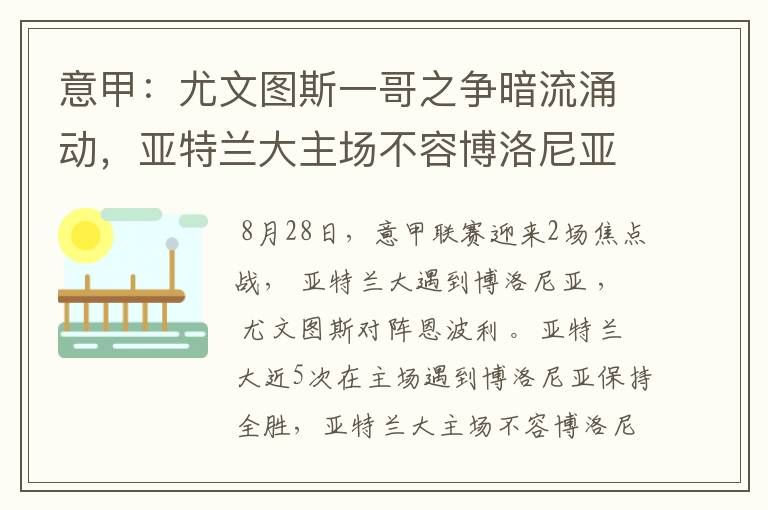 意甲:尤文图斯一哥之争暗流涌动,亚特兰大主场不容博洛尼亚撒野