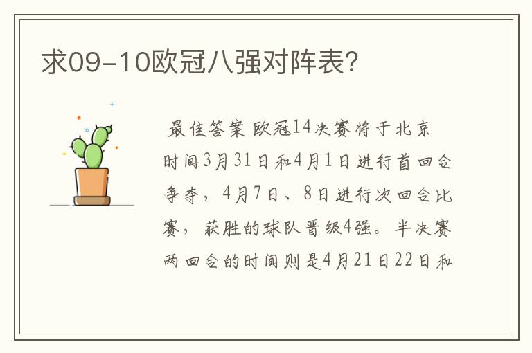 求09-10欧冠八强对阵表?