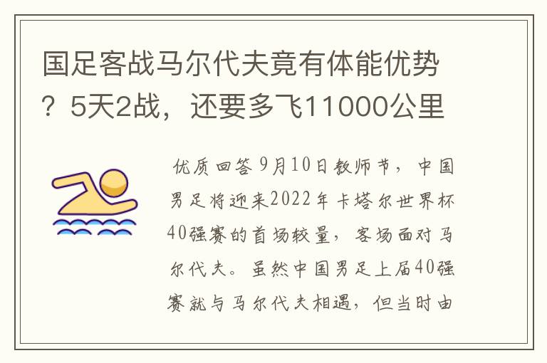 国足客战马尔代夫竟有体能优势?5天2战,还要多飞11000公里