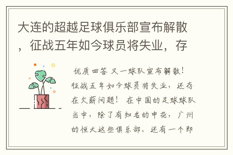 大连的超越足球俱乐部宣布解散,征战五年如今球员将失业,存在欠薪问题吗?