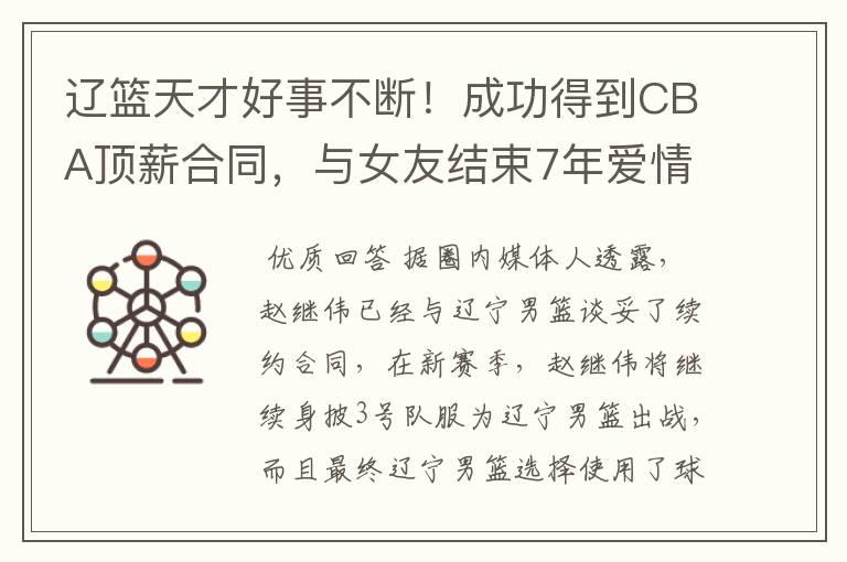辽篮天才好事不断!成功得到CBA顶薪合同,与女友结束7年爱情长跑