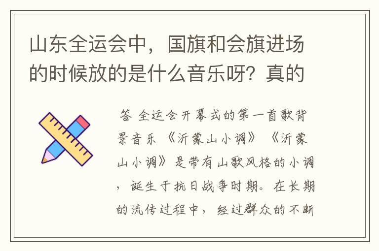 山东全运会中,国旗和会旗进场的时候放的是什么音乐呀?真的很好听