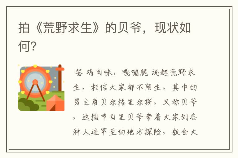 拍《荒野求生》的贝爷,现状如何?
