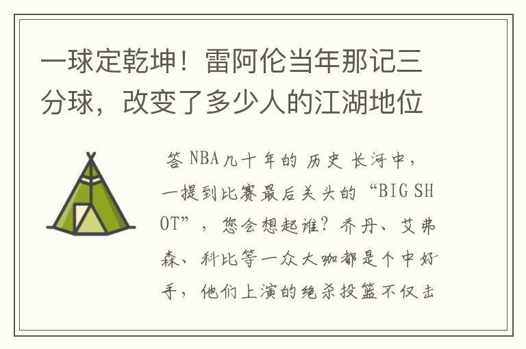 一球定乾坤!雷阿伦当年那记三分球,改变了多少人的江湖地位