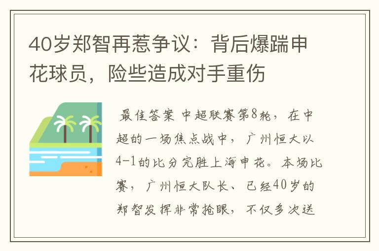 40岁郑智再惹争议:背后爆踹申花球员,险些造成对手重伤