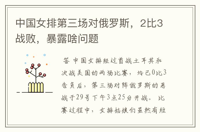 中国女排第三场对俄罗斯,2比3战败,暴露啥问题