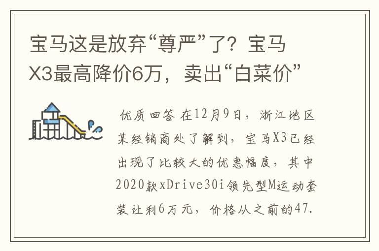 宝马这是放弃“尊严”了?宝马X3最高降价6万,卖出“白菜价”!