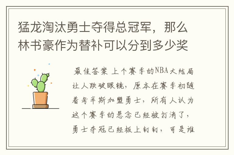 猛龙淘汰勇士夺得总冠军,那么林书豪作为替补可以分到多少奖金?