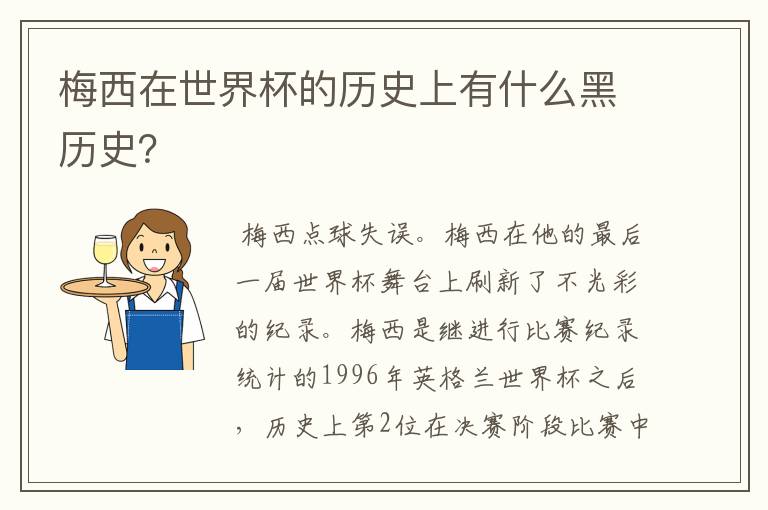 梅西在世界杯的历史上有什么黑历史?