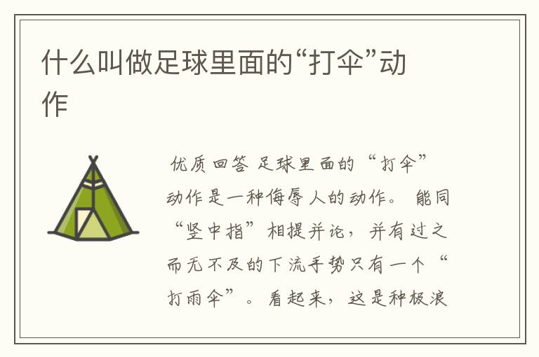 什么叫做足球里面的“打伞”动作