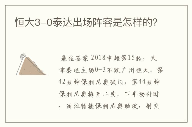 恒大3-0泰达出场阵容是怎样的?