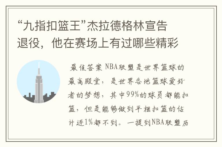 “九指扣篮王”杰拉德格林宣告退役,他在赛场上有过哪些精彩瞬间?