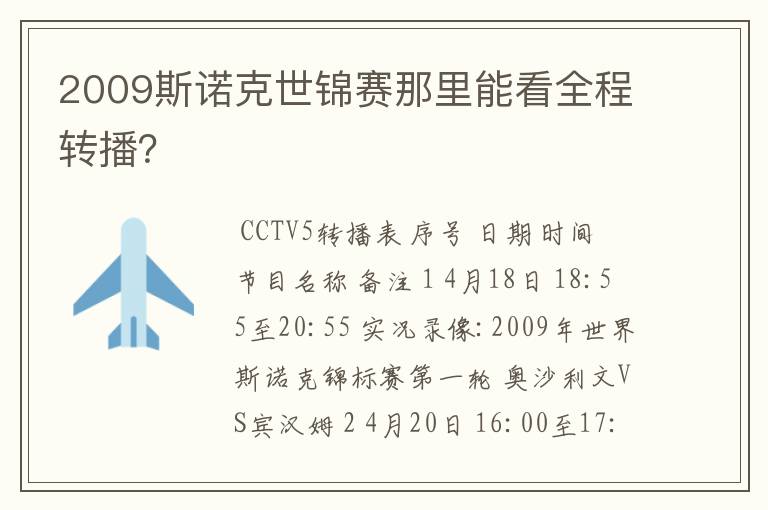 2009斯诺克世锦赛那里能看全程转播?