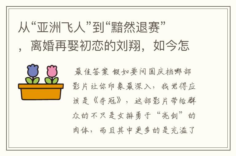 从“亚洲飞人”到“黯然退赛”,离婚再娶初恋的刘翔,如今怎样了?