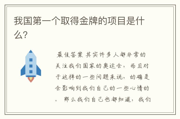 我国第一个取得金牌的项目是什么?
