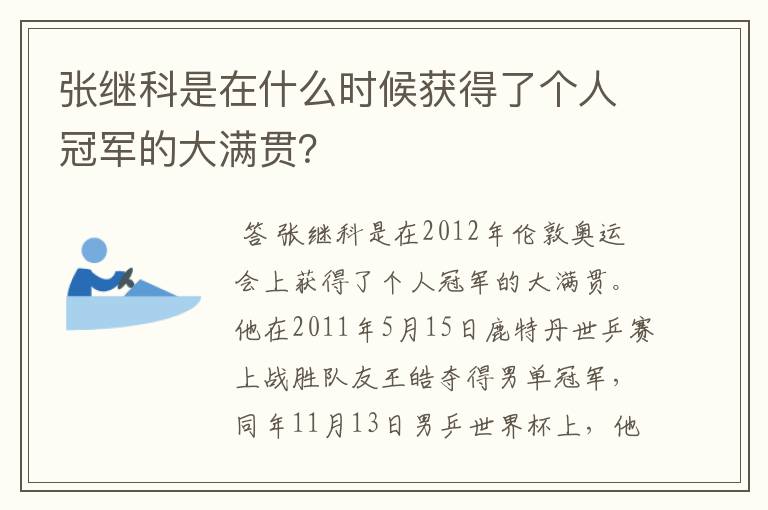 张继科是在什么时候获得了个人冠军的大满贯?