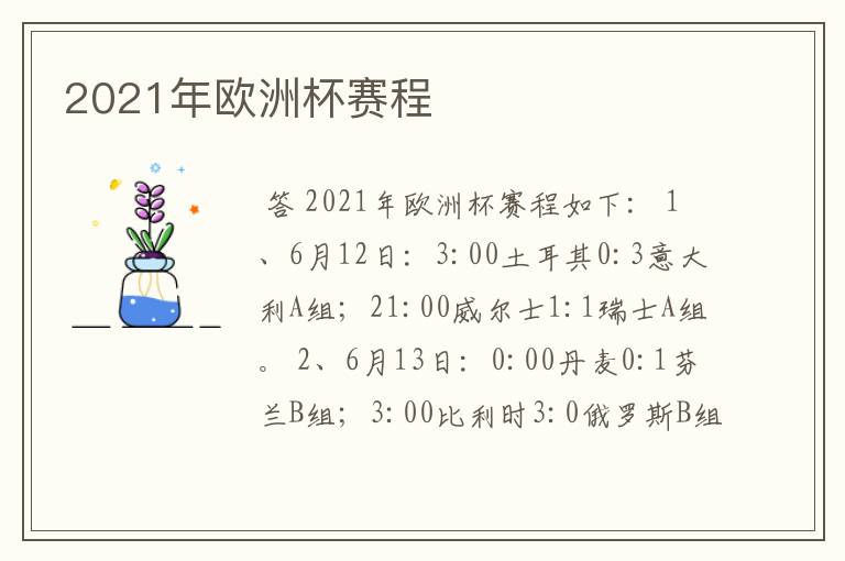 2021年欧洲杯赛程