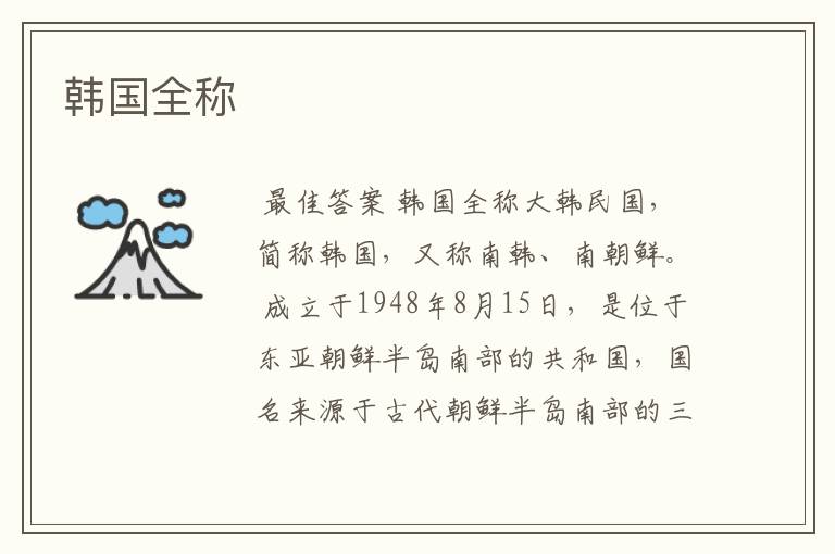 韩国全称
