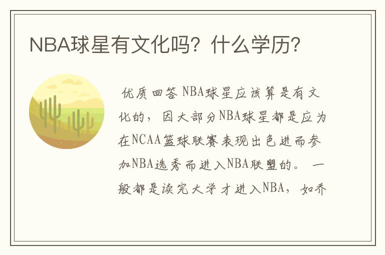 NBA球星有文化吗?什么学历?