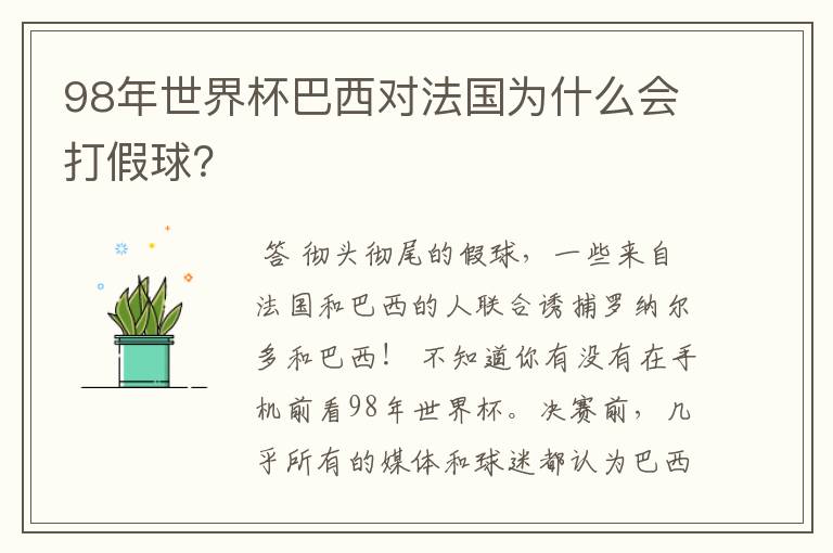 98年世界杯巴西对法国为什么会打假球?