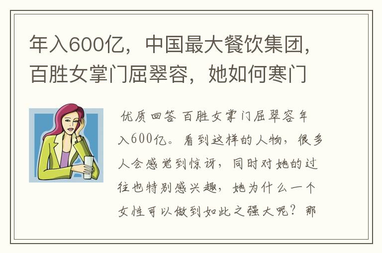 年入600亿,中国最大餐饮集团,百胜女掌门屈翠容,她如何寒门逆袭?