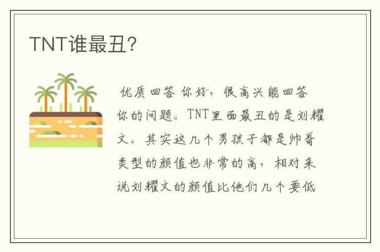 TNT谁最丑?