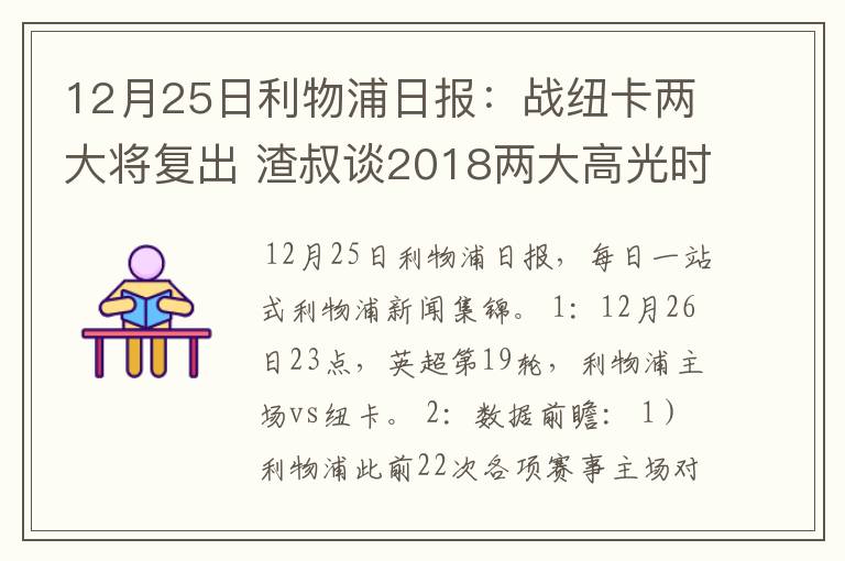 12月25日利物浦日报:战纽卡两大将复出 渣叔谈2018两大高光时刻
