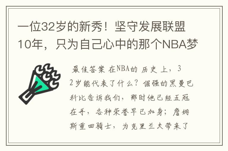 一位32岁的新秀!坚守发展联盟10年,只为自己心中的那个NBA梦