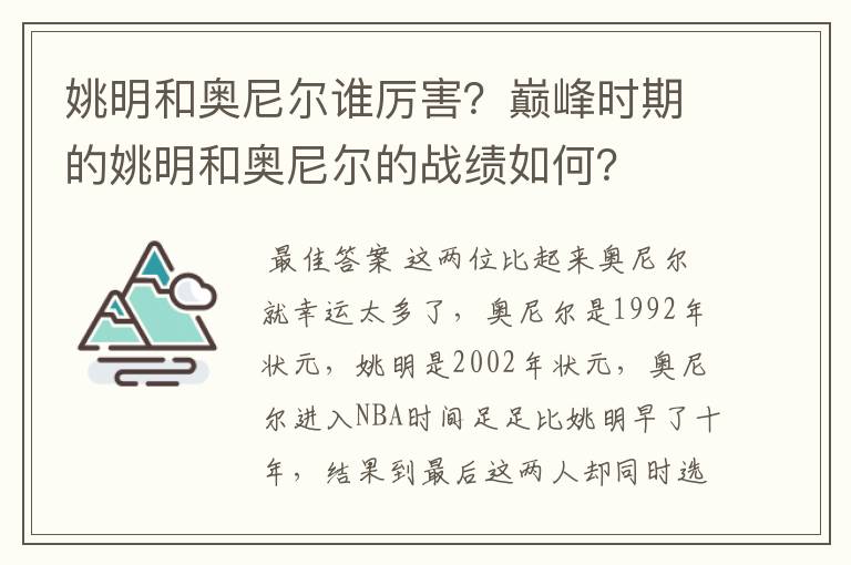 姚明和奥尼尔谁厉害?巅峰时期的姚明和奥尼尔的战绩如何?
