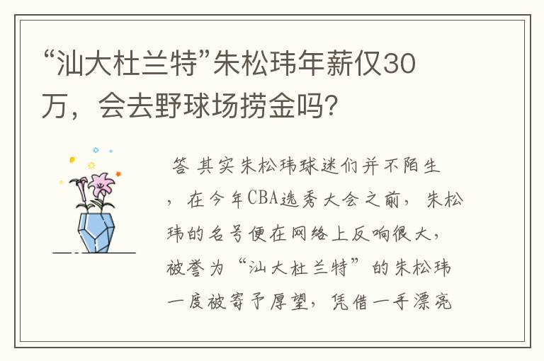 “汕大杜兰特”朱松玮年薪仅30万,会去野球场捞金吗?