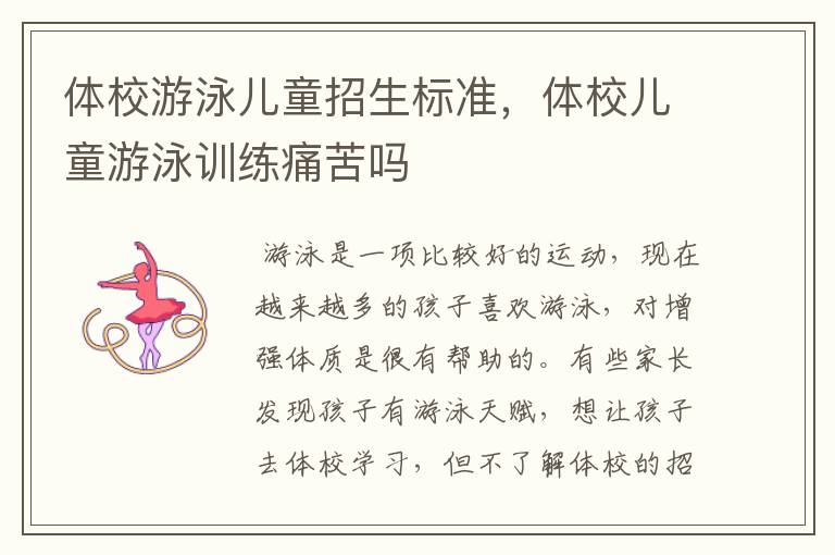体校游泳儿童招生标准,体校儿童游泳训练痛苦吗