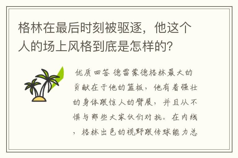 格林在最后时刻被驱逐,他这个人的场上风格到底是怎样的?