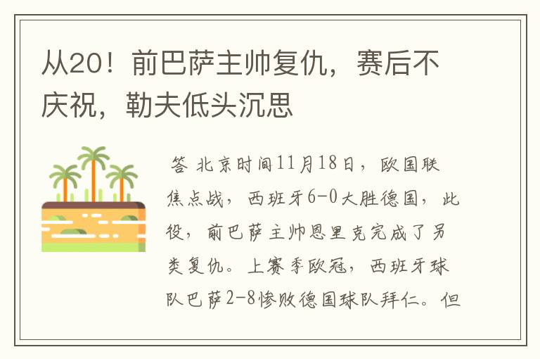 从20!前巴萨主帅复仇,赛后不庆祝,勒夫低头沉思