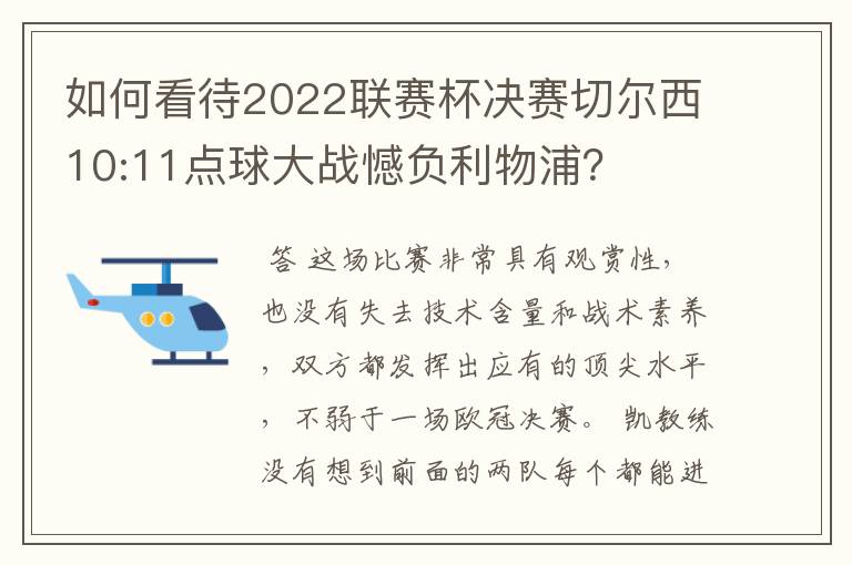 如何看待2022联赛杯决赛切尔西10:11点球大战憾负利物浦?