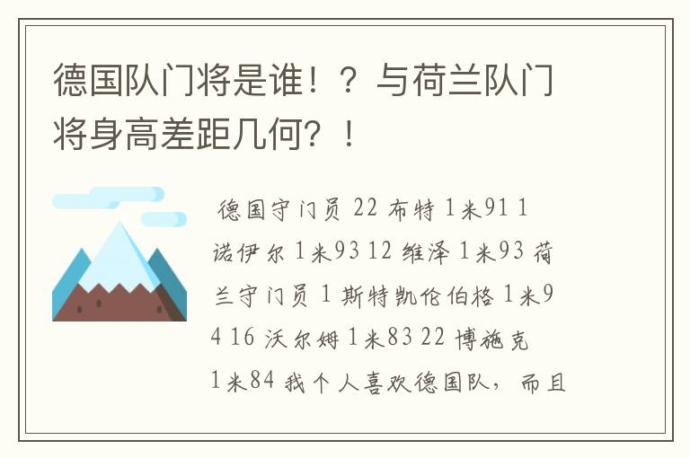 德国队门将是谁!?与荷兰队门将身高差距几何?!