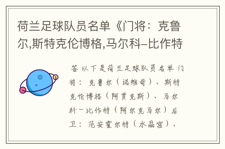荷兰足球队员名单《门将:克鲁尔,斯特克伦博格,马尔科-比作特》
