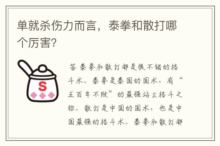 单就杀伤力而言,泰拳和散打哪个厉害?